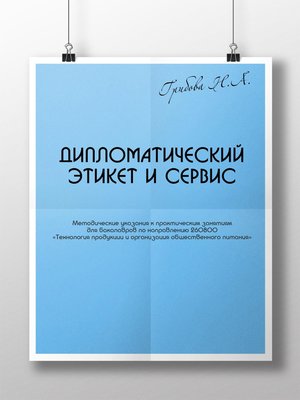 cover image of Дипломатический этикет и сервис